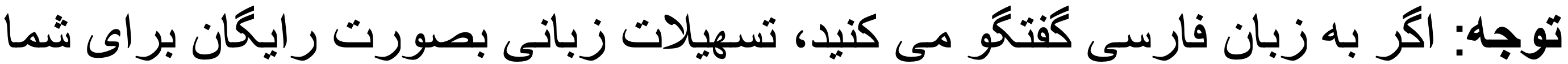 Farsi Translation of Language Assistance Services